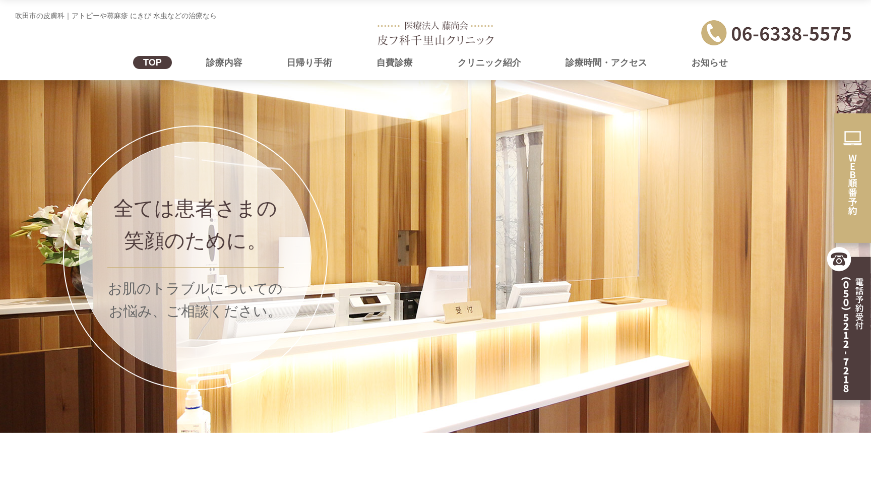医療法人藤尚会 皮フ科千里山クリニック