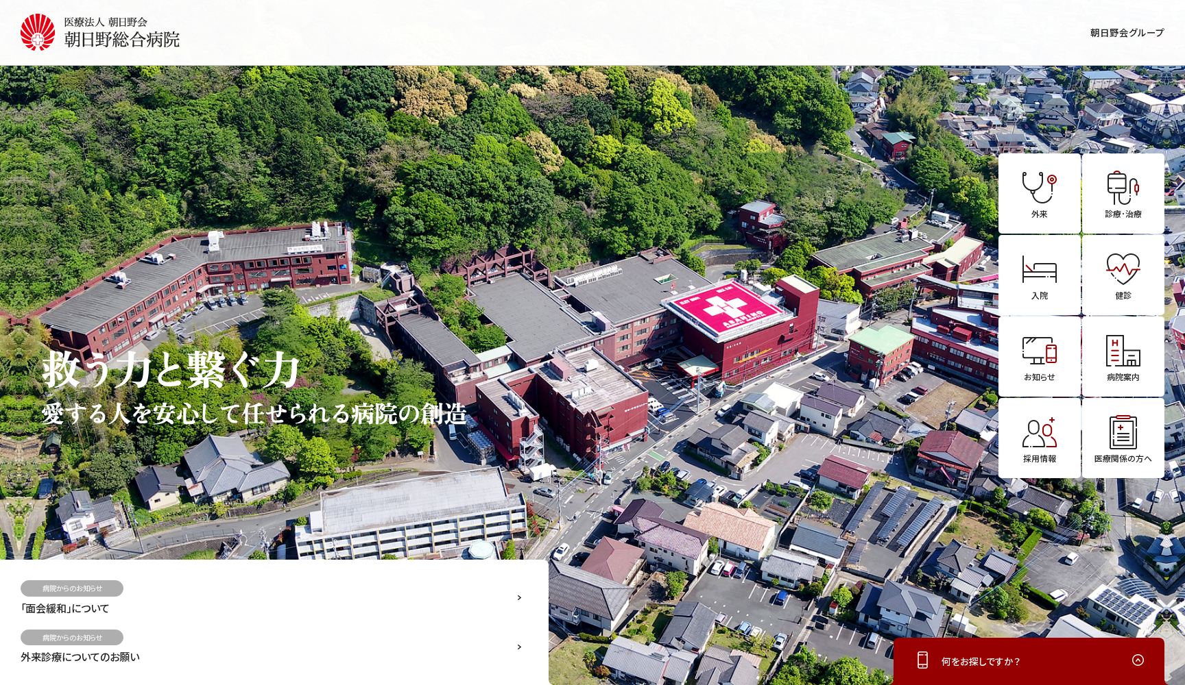 医療法人 朝日野会 朝日野総合病院