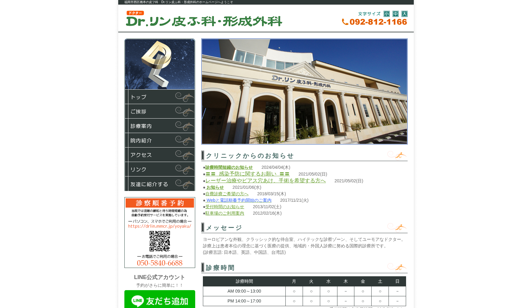 医療法人 Dr.リン Dr.リン皮ふ科・形成外科