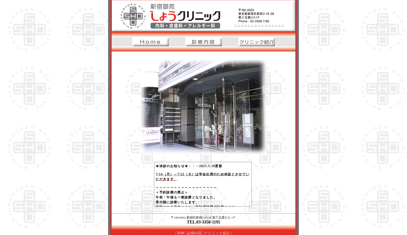 医療法人社団新宿御苑しょうクリニック