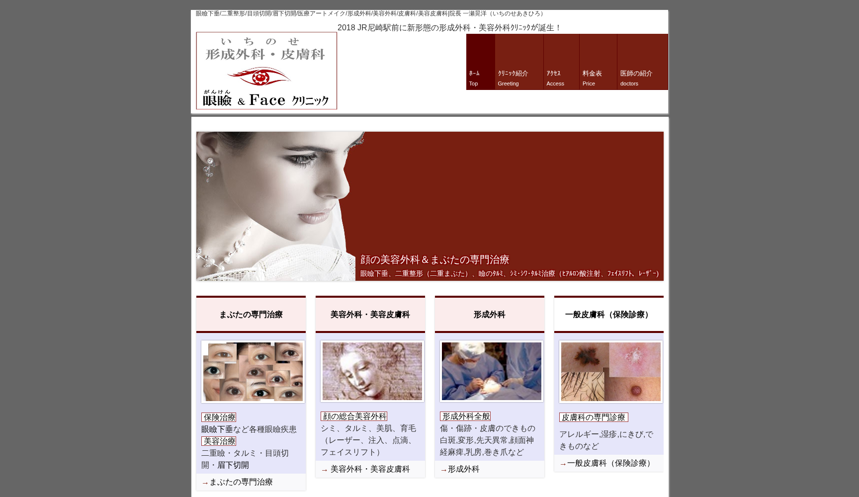 いちのせ形成外科皮膚科 眼瞼フェイスクリニック