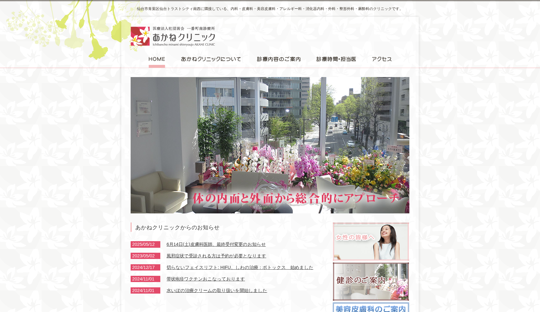 医療法人社団茜会 一番町南診療所 あかねクリニック