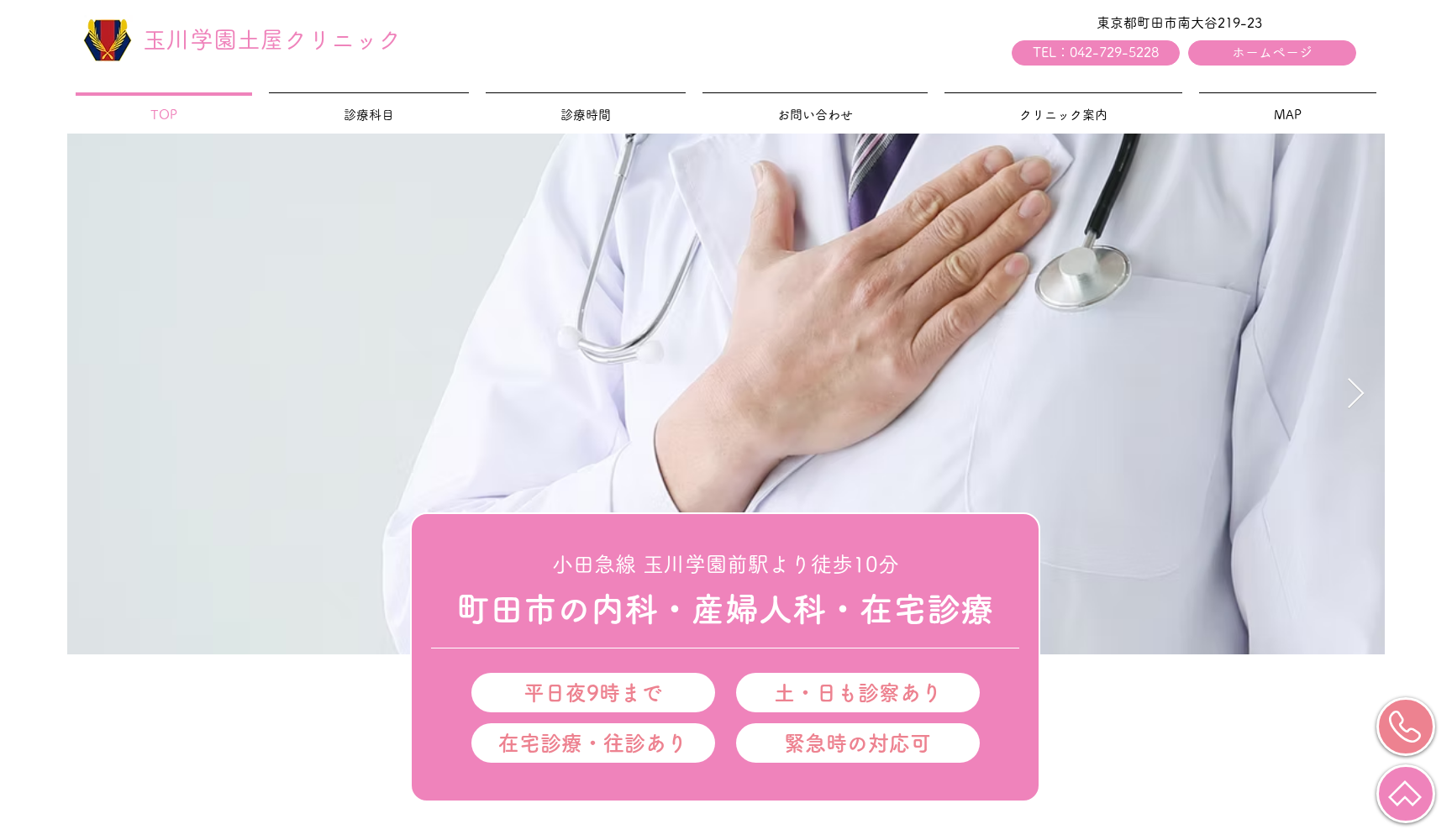 玉川学園土屋クリニック
