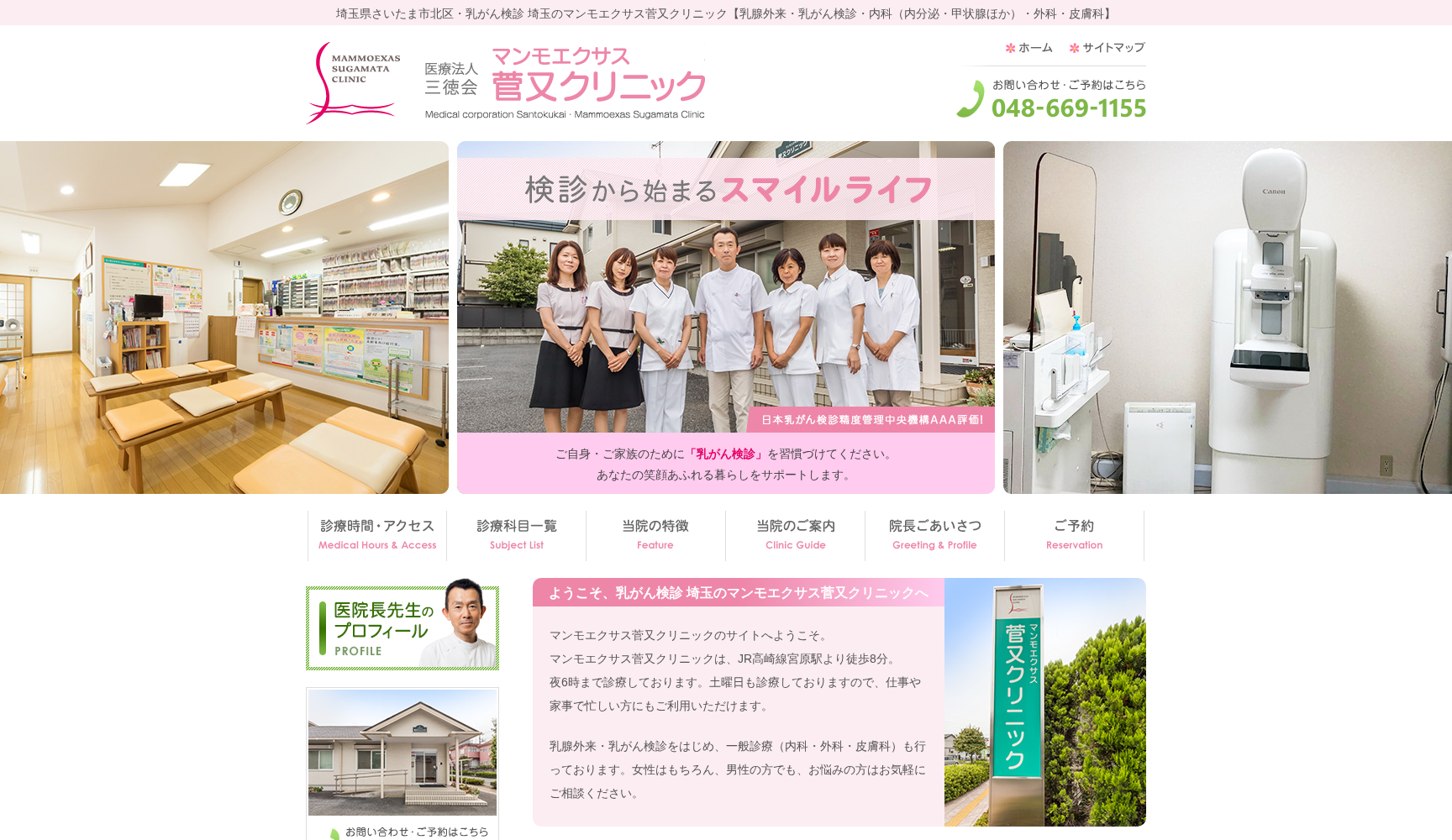 マンモエクサス菅又クリニック