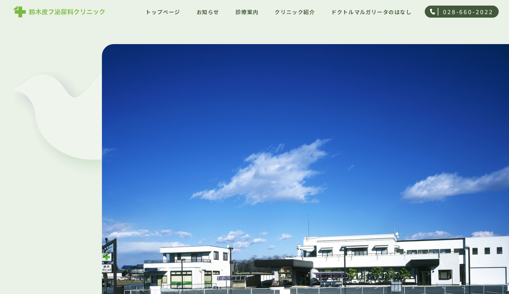 鈴木皮フ泌尿科クリニック