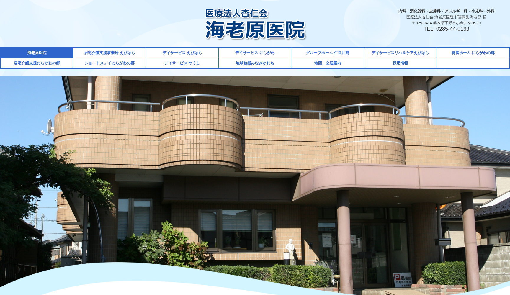 医)杏仁会 海老原医院