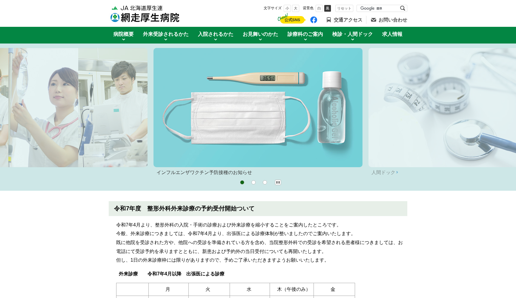 JA北海道厚生連網走厚生病院