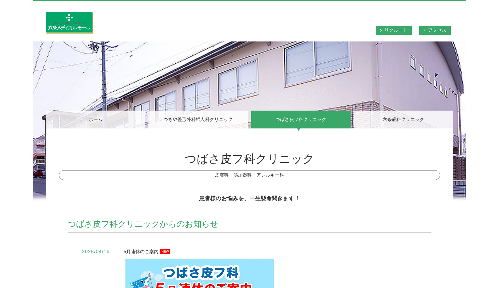 つばさ皮フ科クリニック