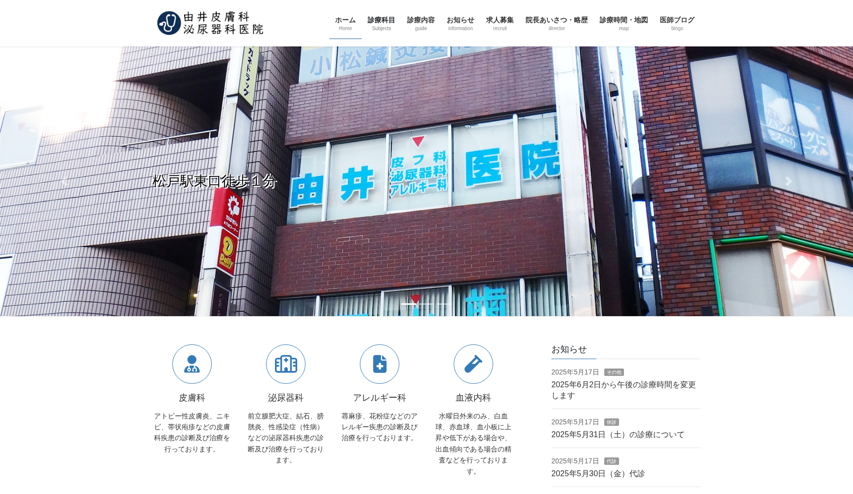 由井皮膚科泌尿器科医院