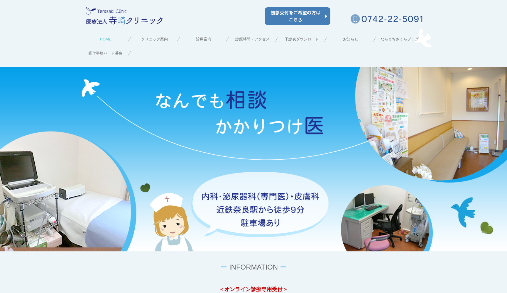 医療法人 寺崎クリニック