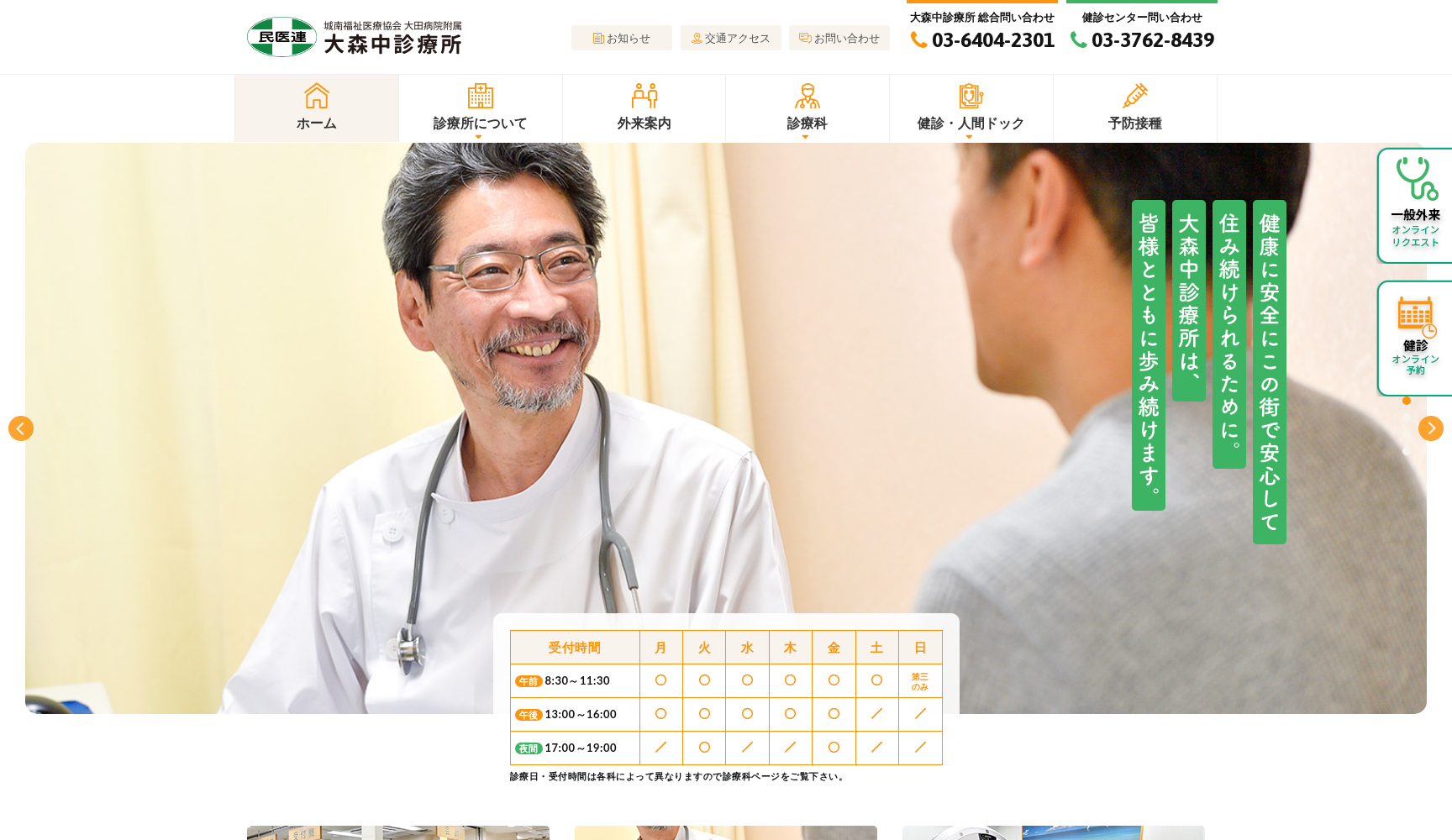 社会医療法人財団城南福祉医療協会 大田病院附属大森中診療所