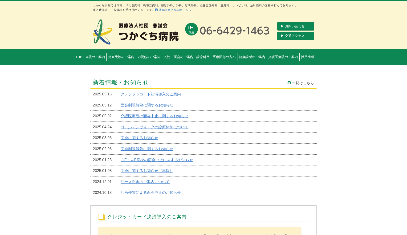 医療法人 社団 兼誠会 つかぐち病院