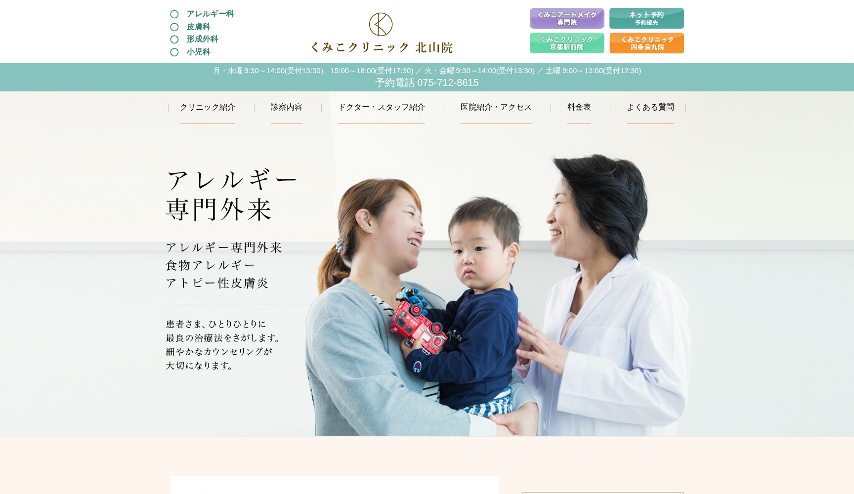 くみこクリニック 北山院