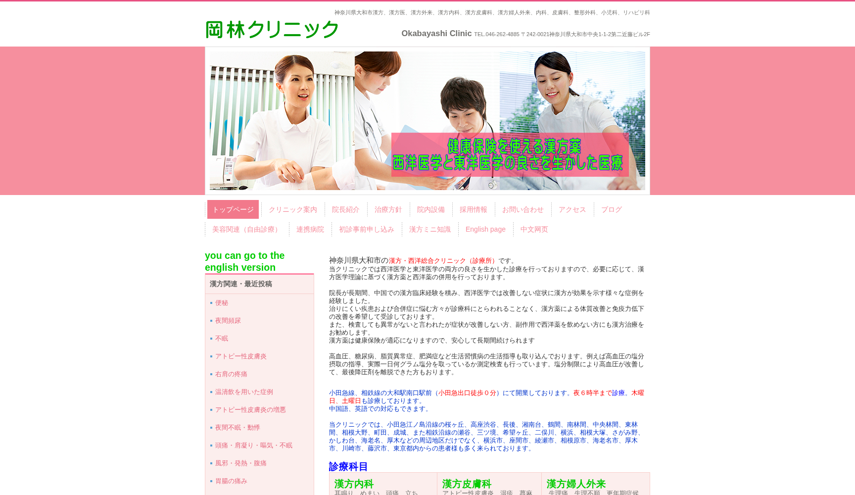 医療法人社団 漢医会 岡林クリニック