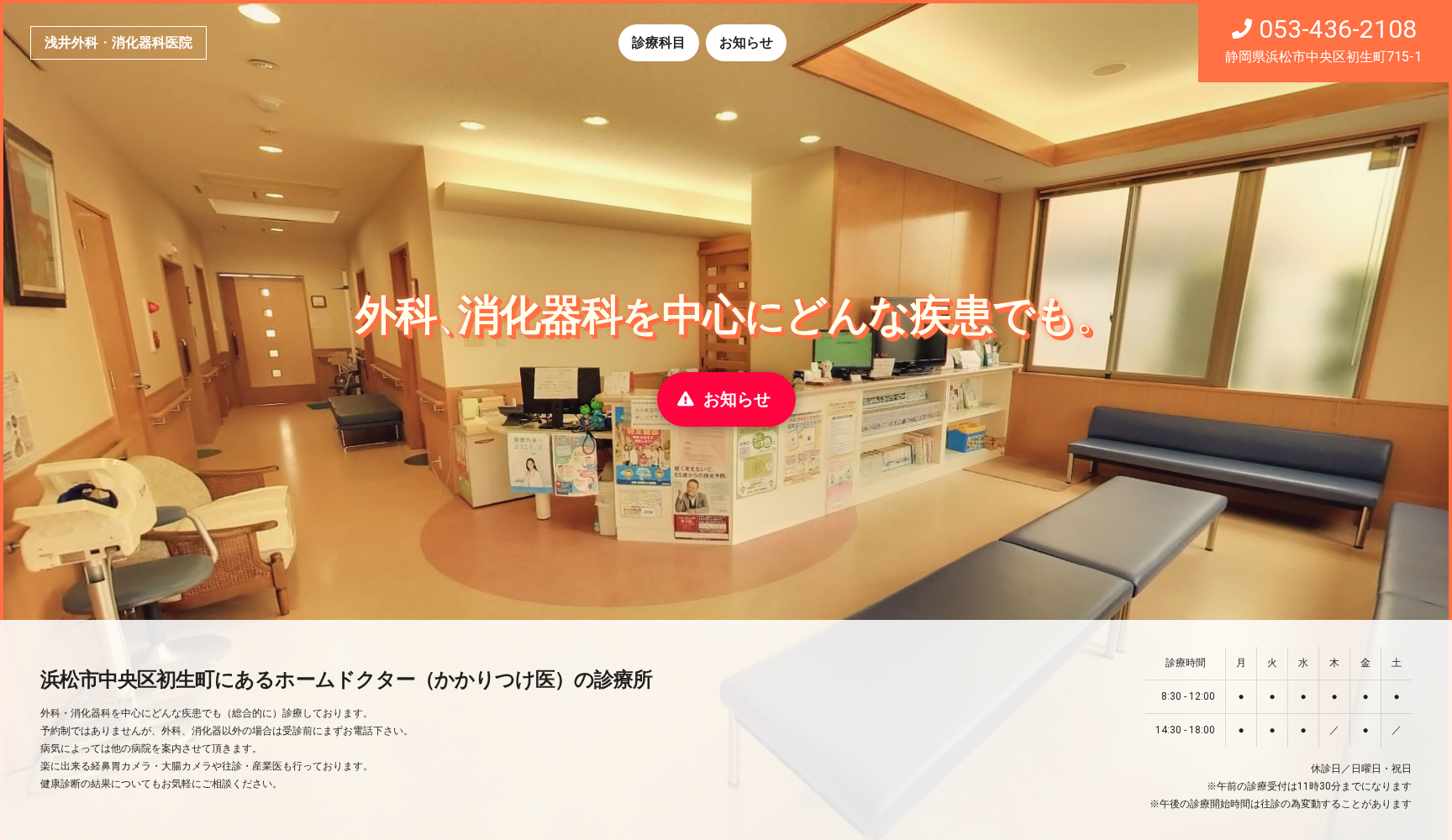 浅井外科・消化器科医院