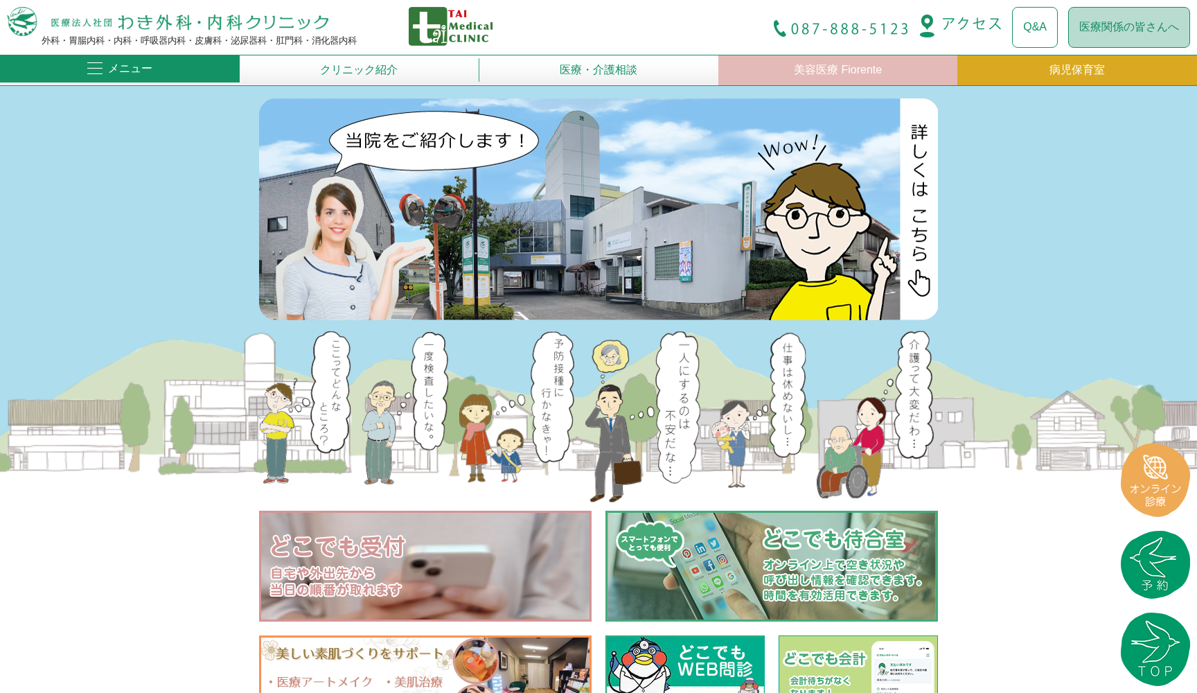 医療法人社団わき外科・内科クリニック