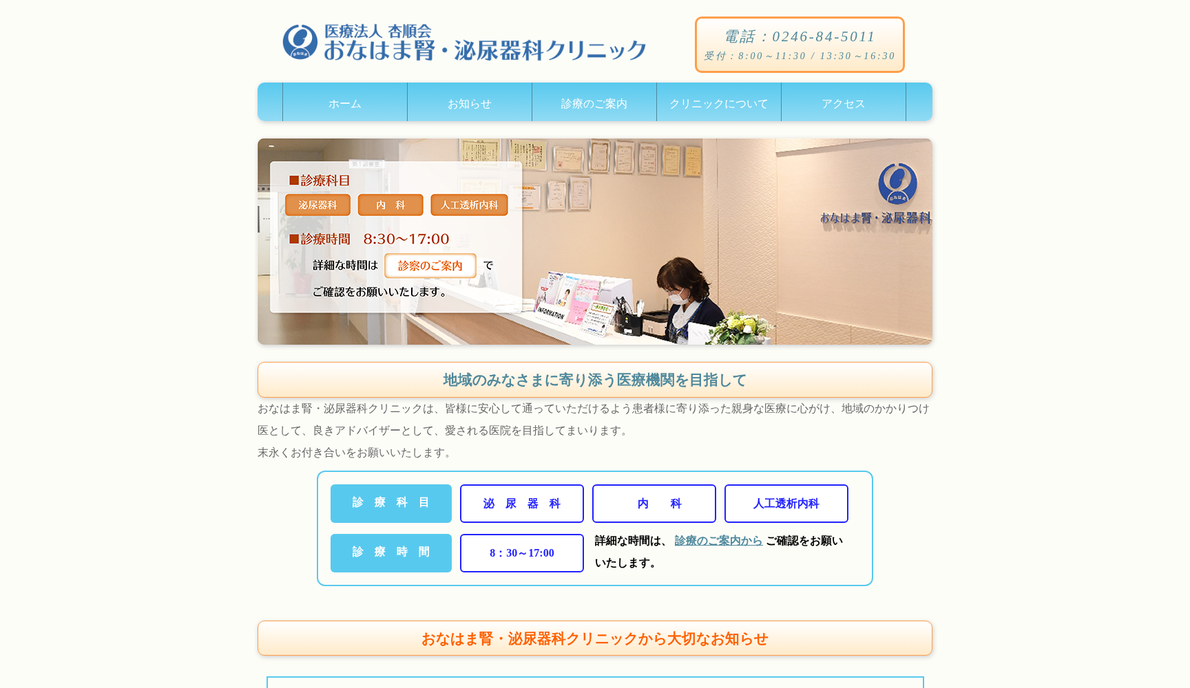 医療法人杏順会おなはま腎・泌尿器科クリニック