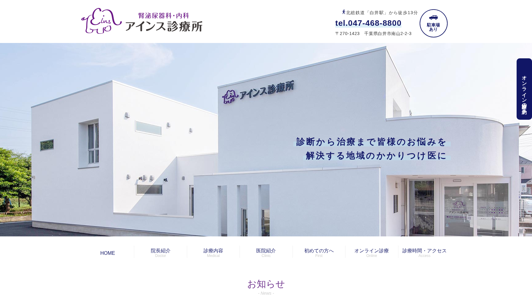 医療法人社団 晴仁会 アインス診療所