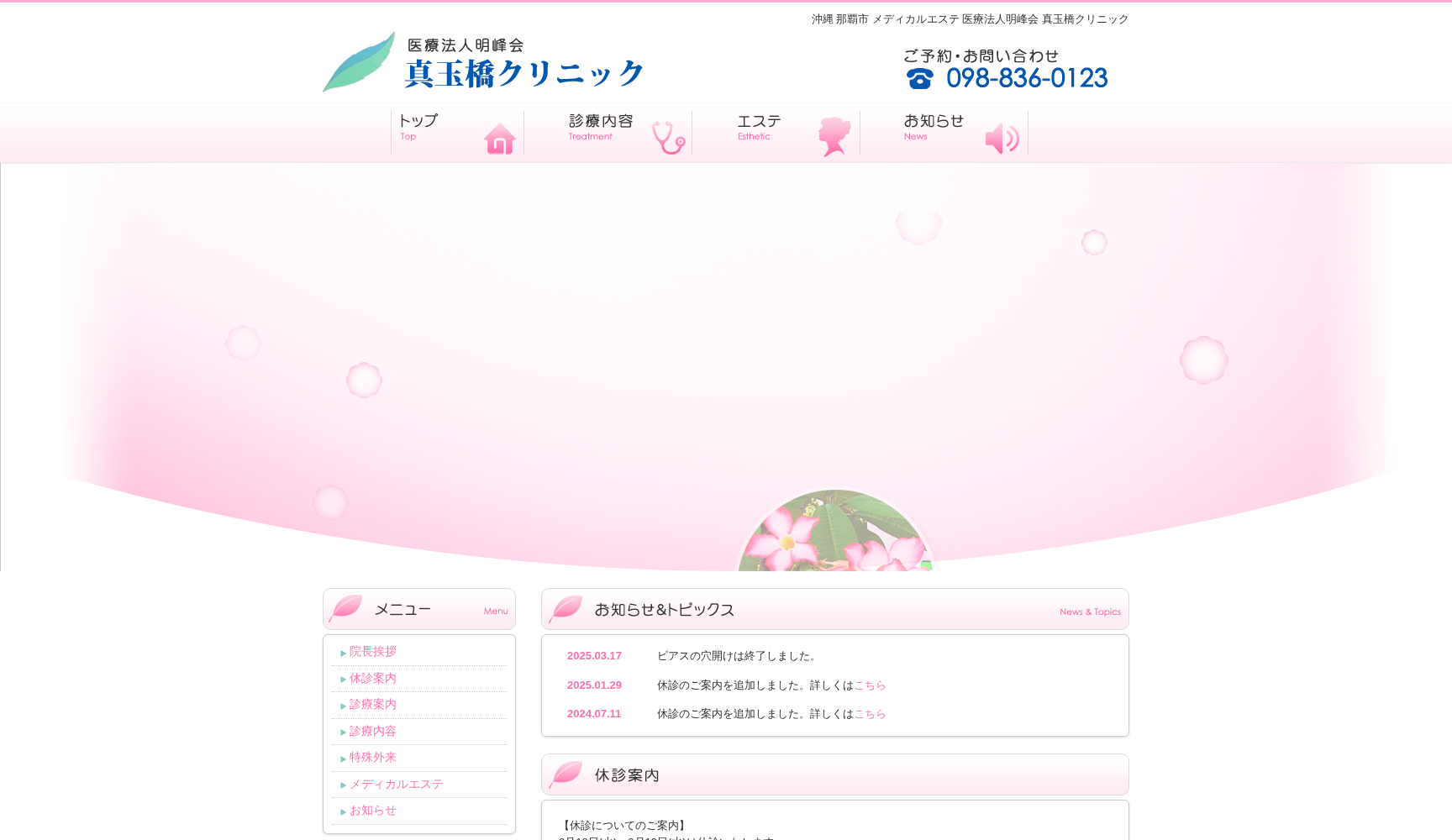 真玉橋クリニック