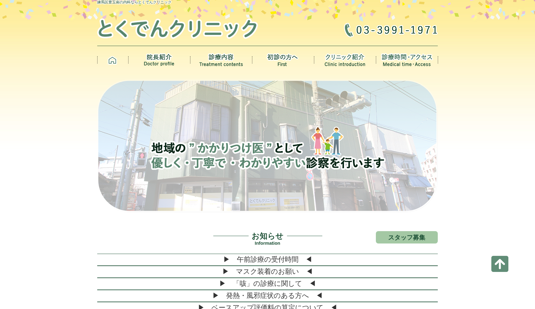 とくでんクリニック