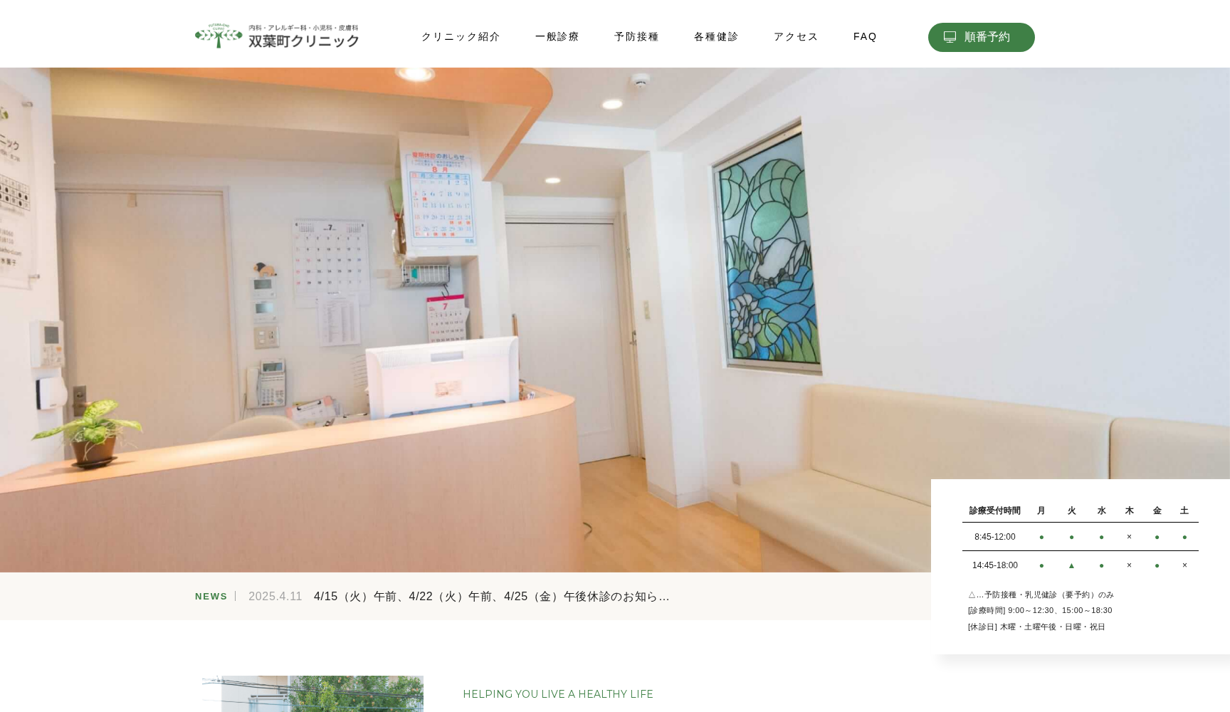 双葉町クリニック