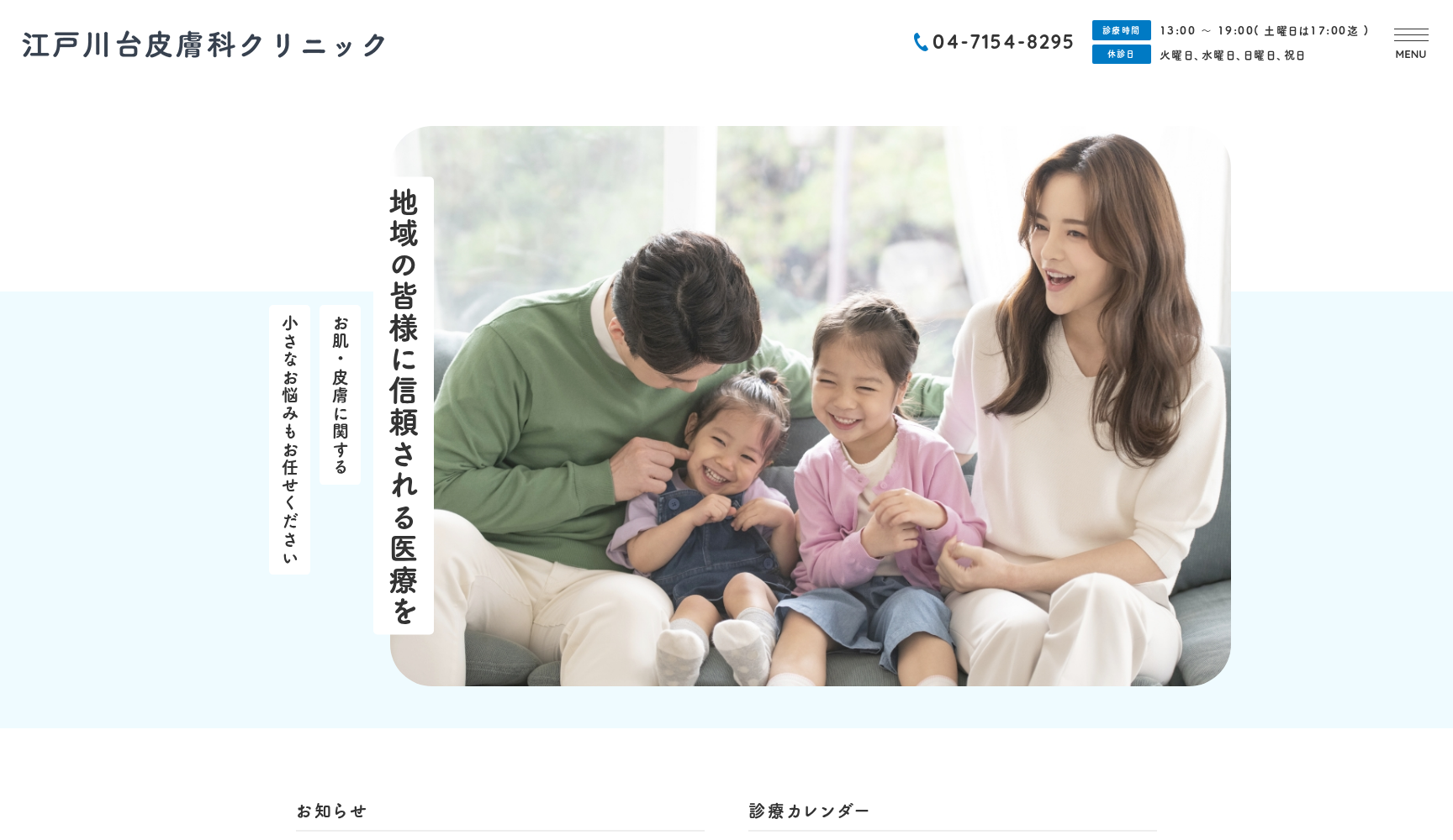 江戸川台皮膚科クリニック