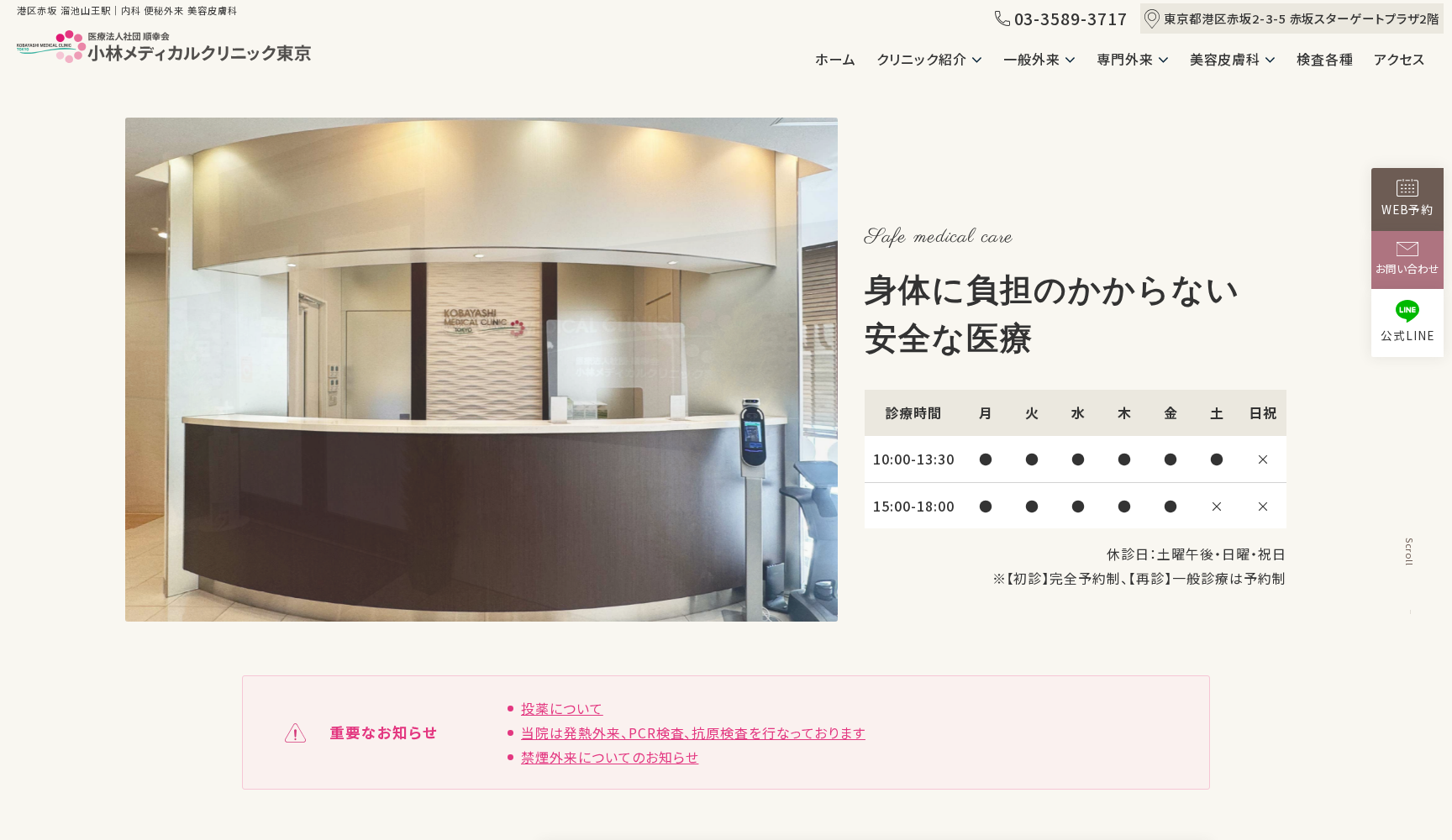 医療法人社団順幸会 小林メディカルクリニック東京