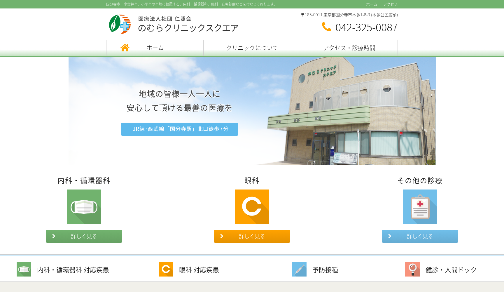 医療法人社団仁照会 のむらクリニックスクエア