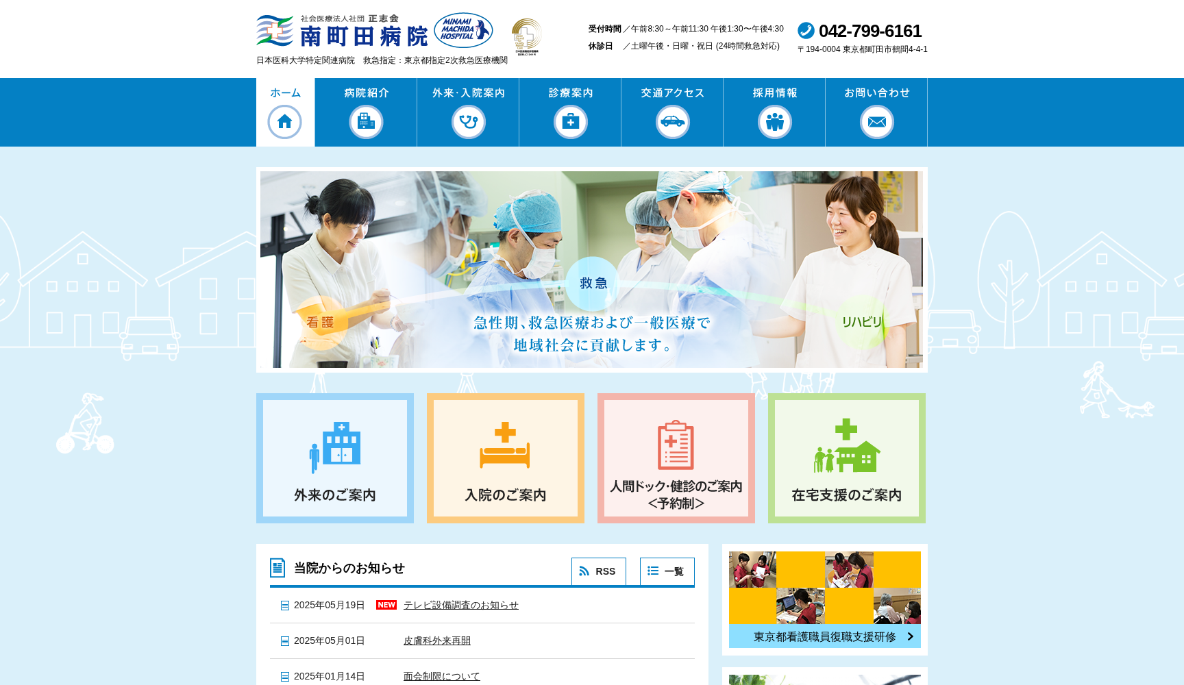 社会医療法人社団 正志会 南町田病院