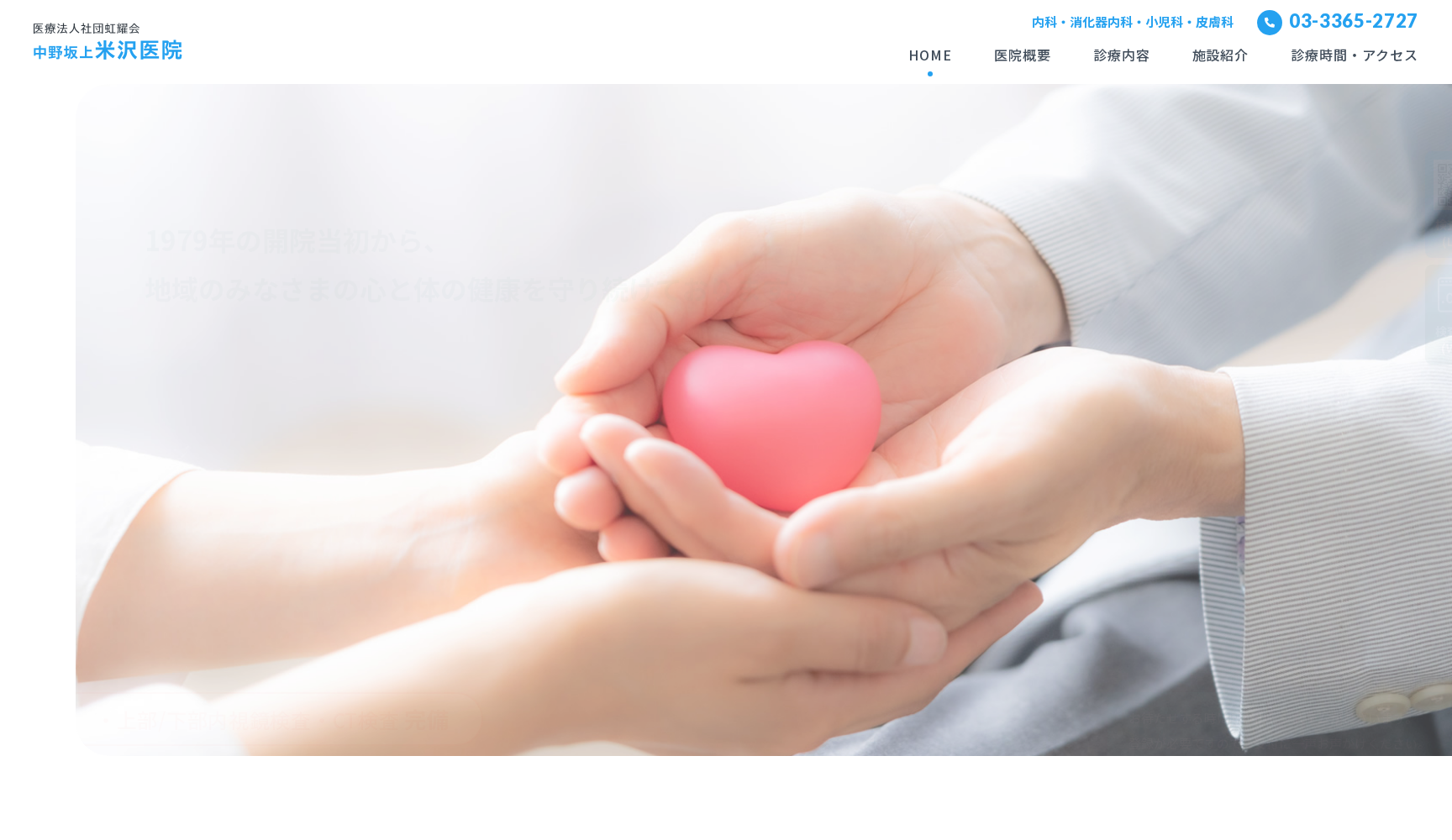 医療法人社団虹耀会 中野坂上米沢医院