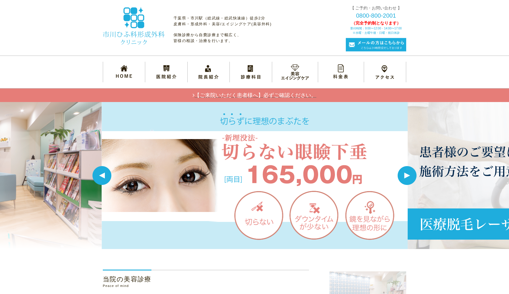 医療法人社団 市川ひふ科形成外科クリニック