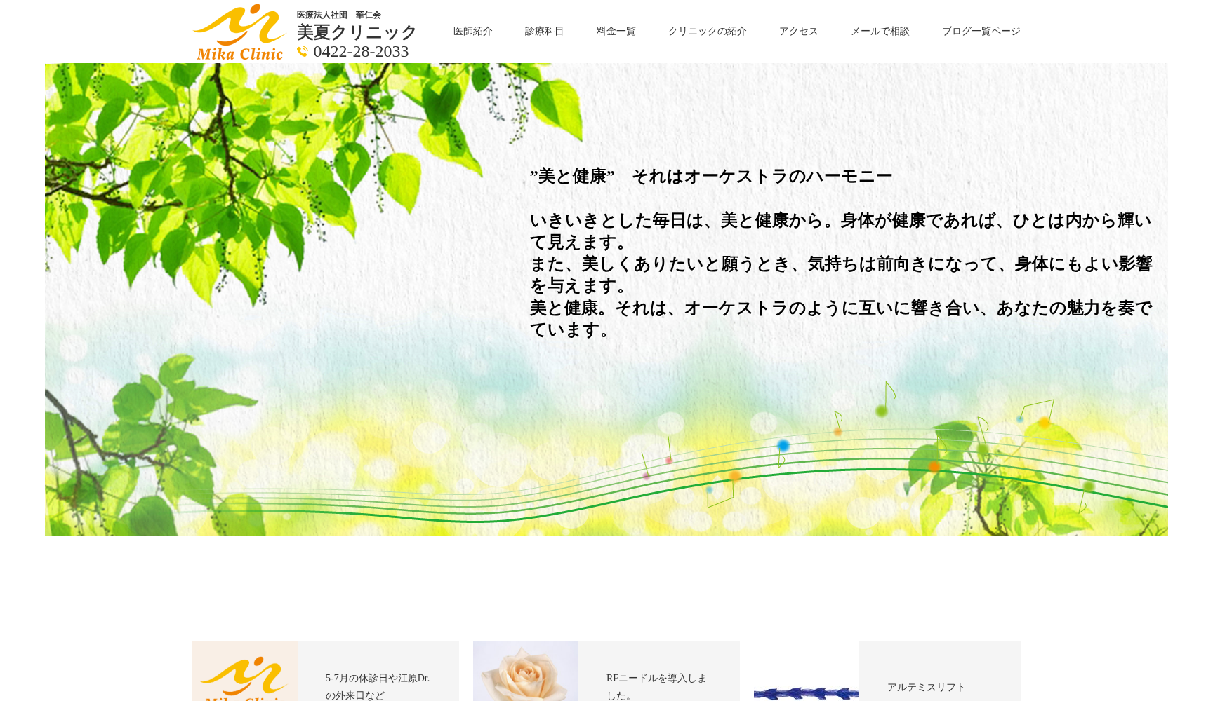 医療法人社団華仁会 美夏クリニック