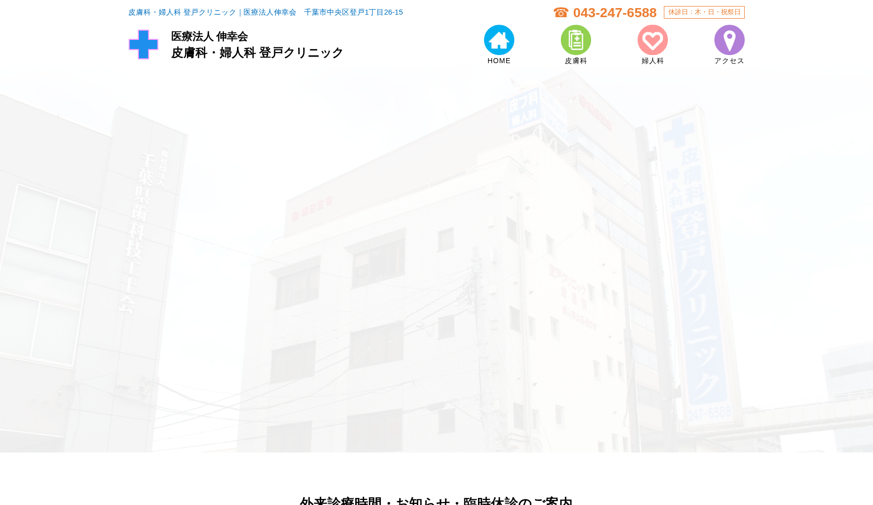 医療法人社団伸幸会登戸クリニック