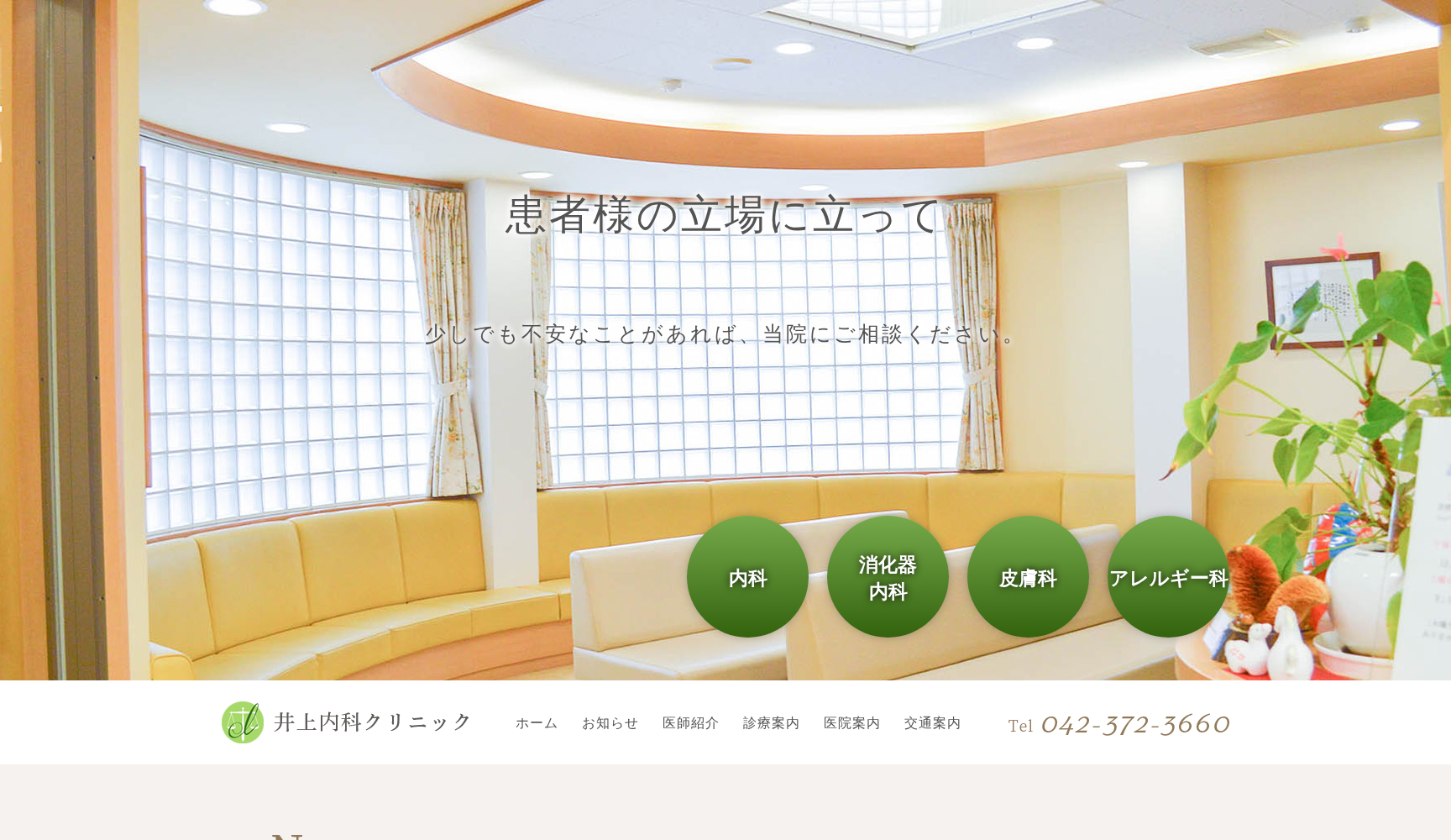 井上内科クリニック