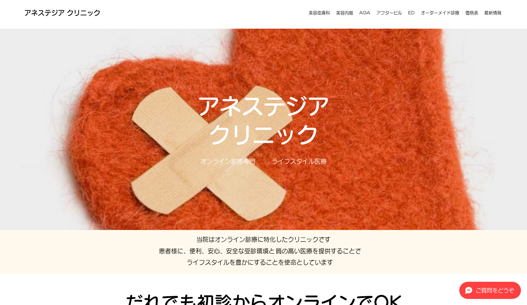 アネステジアクリニック(オンライン診療専門）