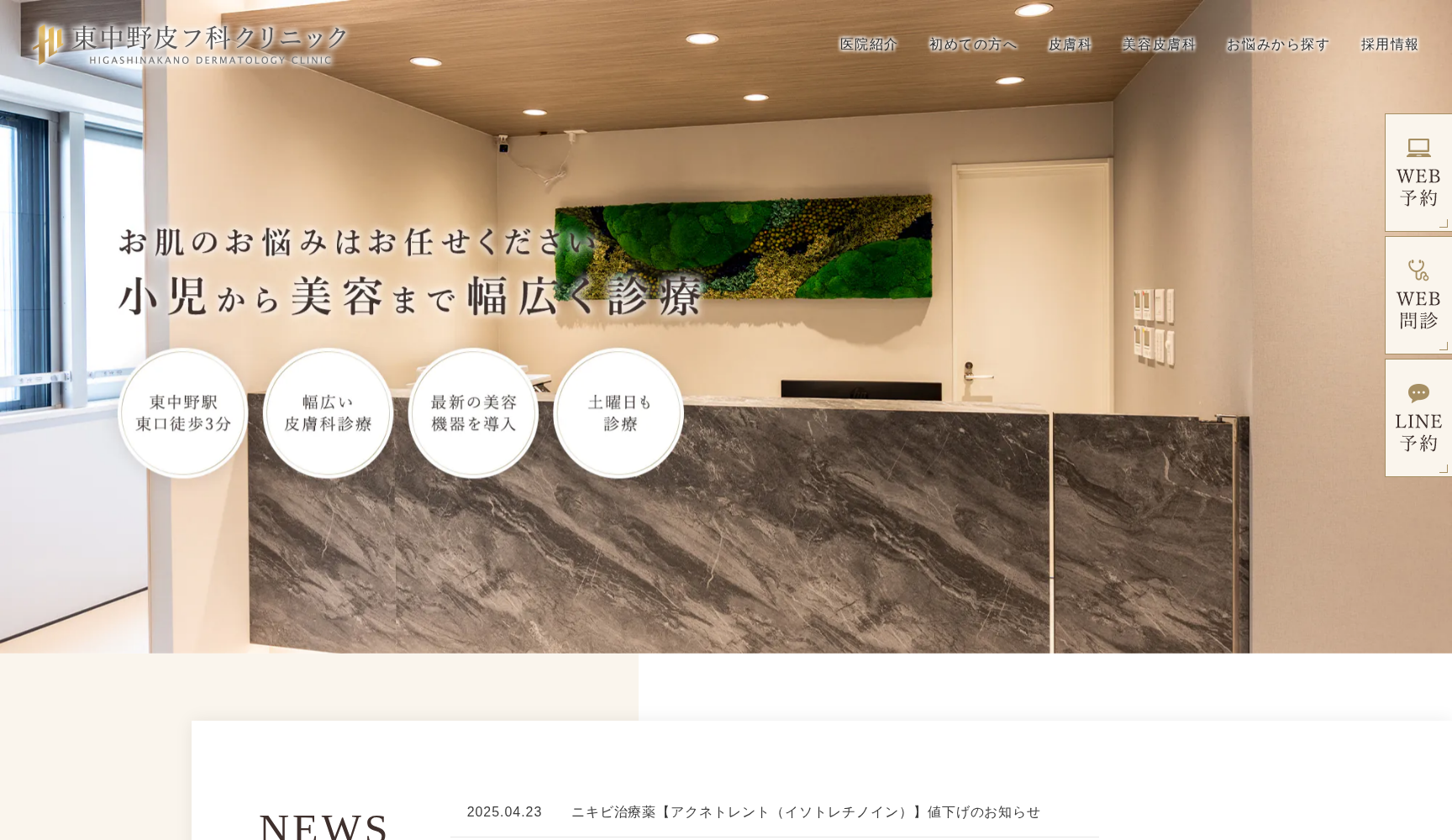 東中野皮フ科クリニック