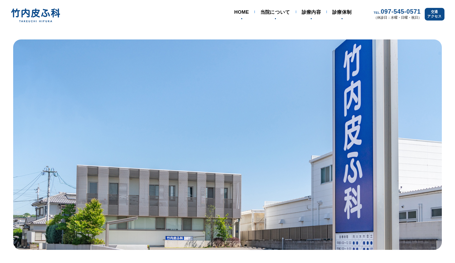 医療法人 竹内皮ふ科
