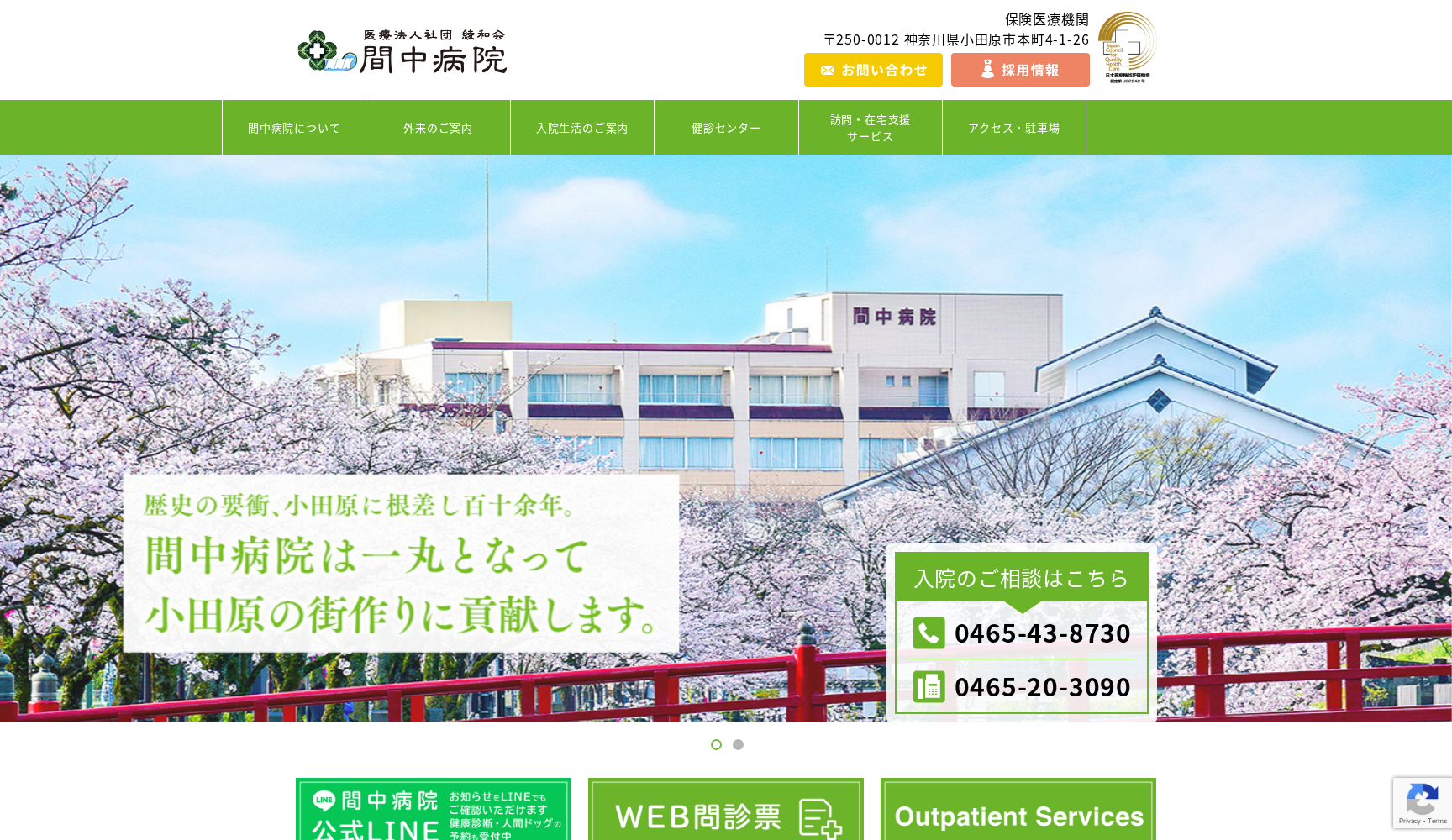 医療法人社団綾和会 間中病院