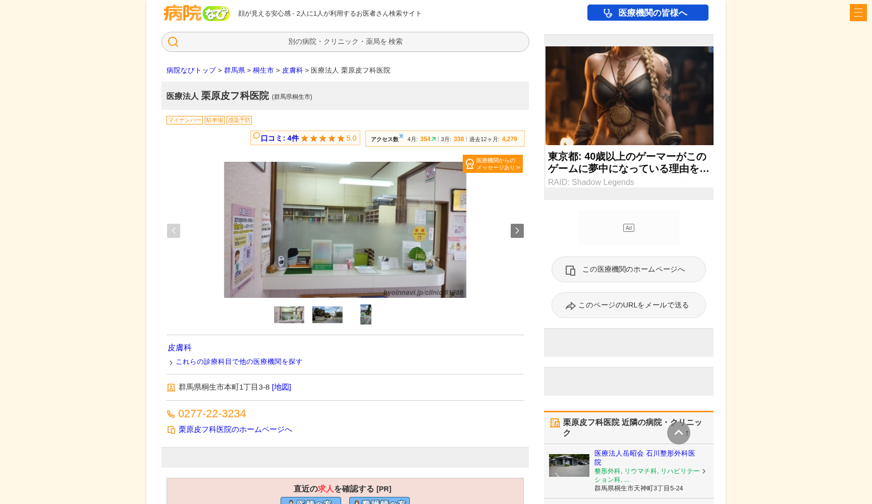 医療法人栗原皮フ科医院