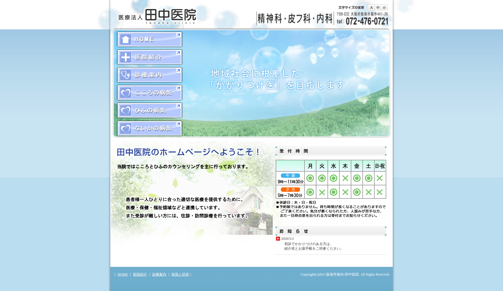 医療法人田中医院