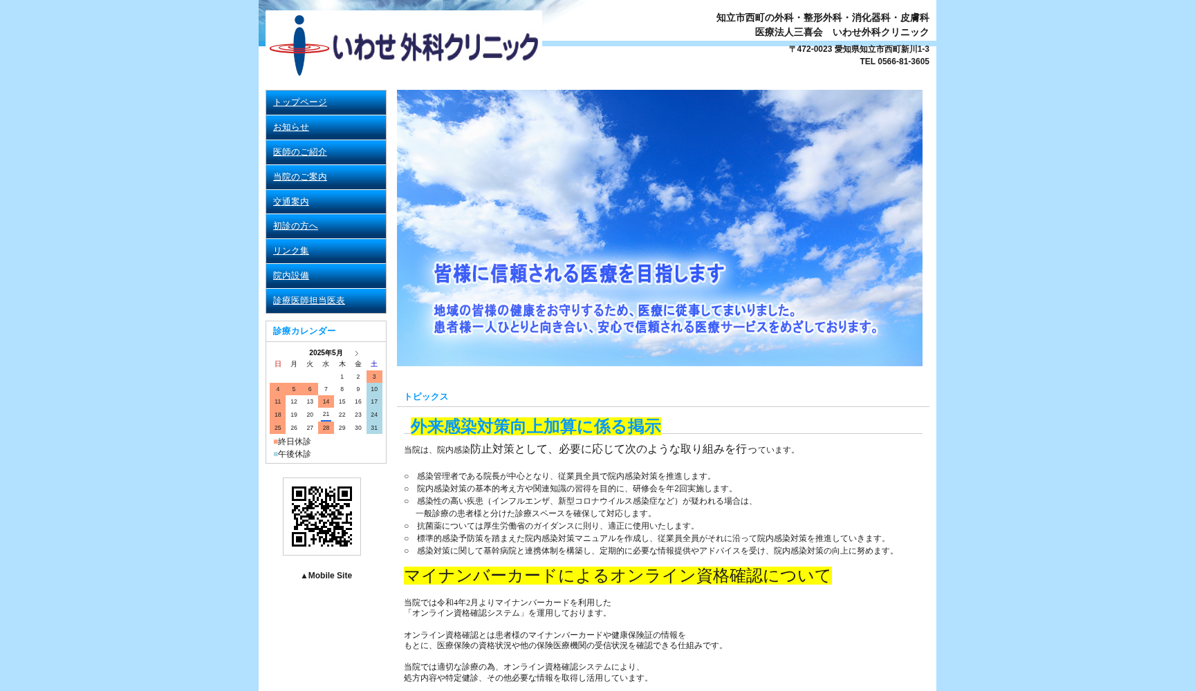 医療法人三喜会 いわせ外科クリニック