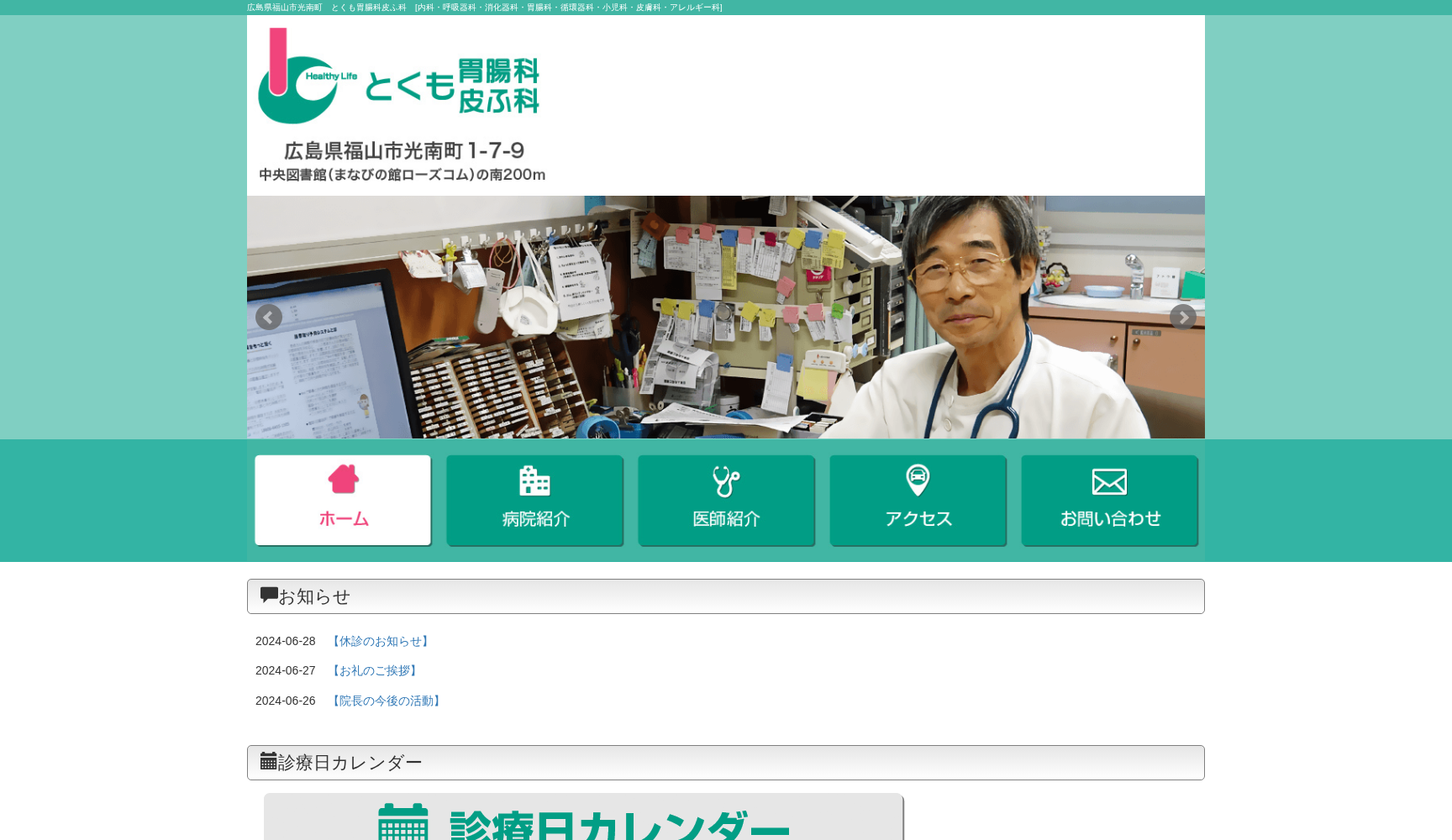 とくも胃腸科皮ふ科
