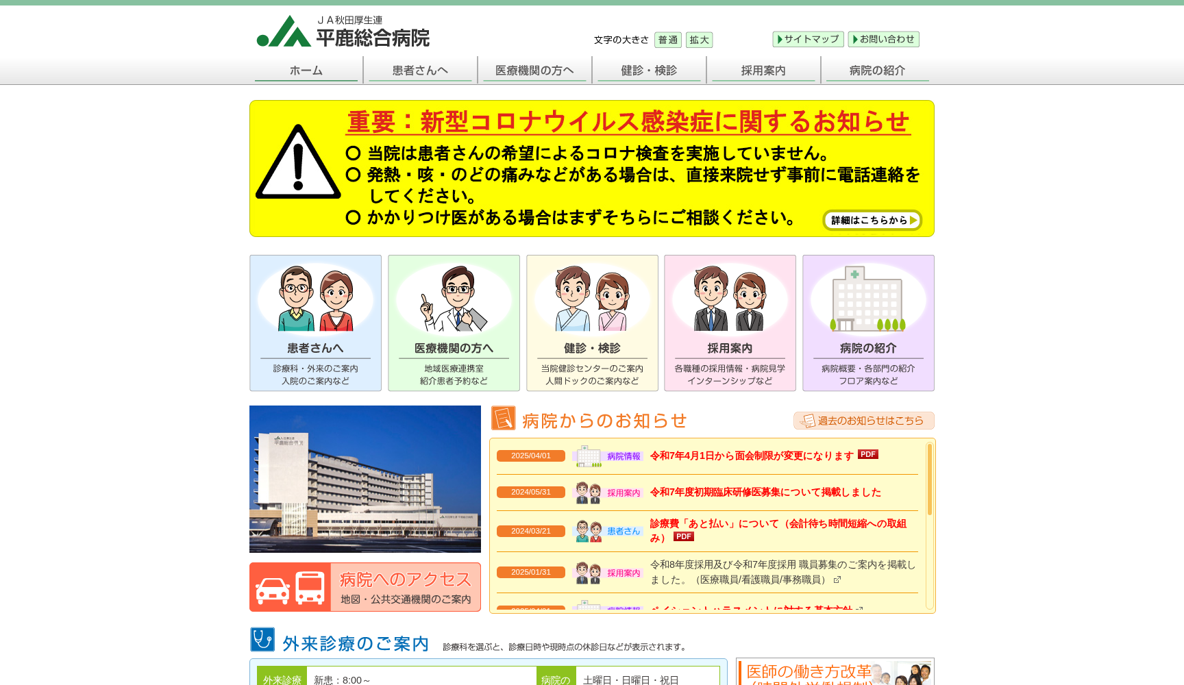 秋田県厚生農業協同組合連合会 平鹿総合病院