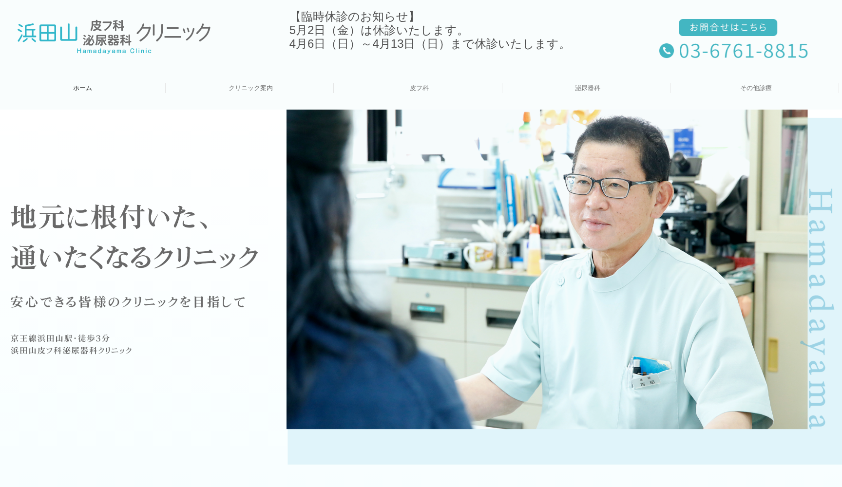 浜田山皮フ科泌尿器科クリニック