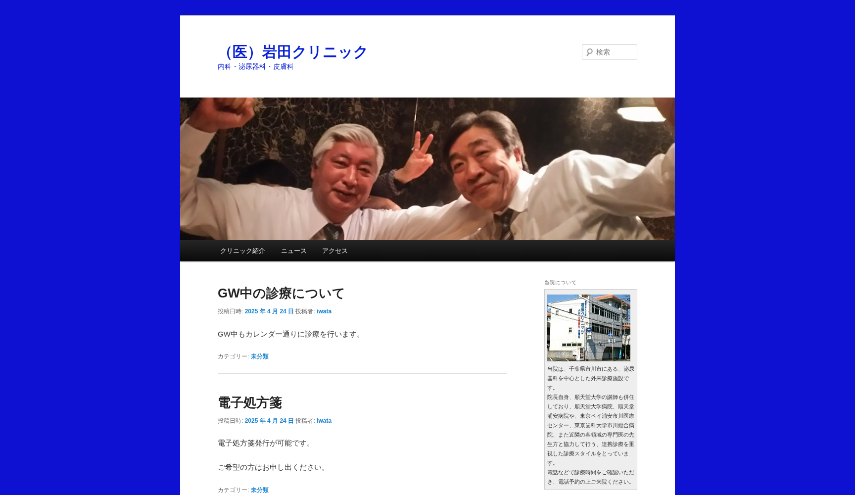 医療法人社団岩田クリニック