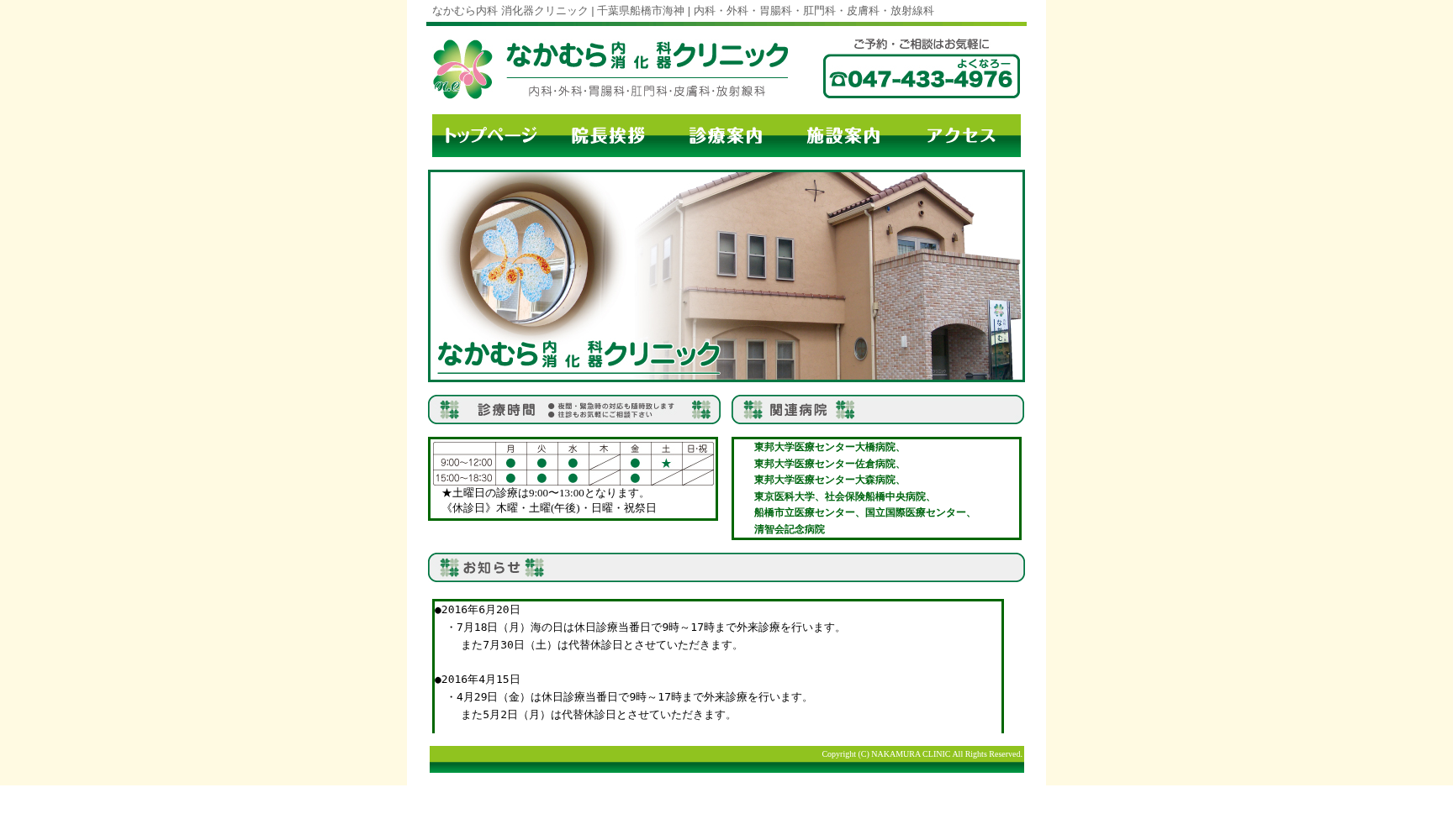 医療法人社団順孝会 なかむら内科消化器クリニック