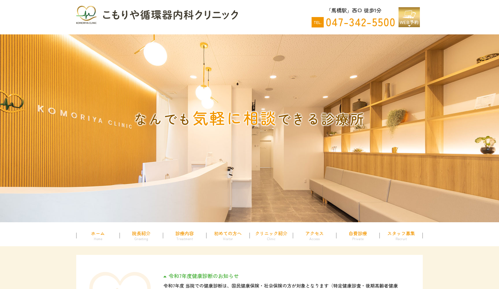 こもりや循環器内科クリニック