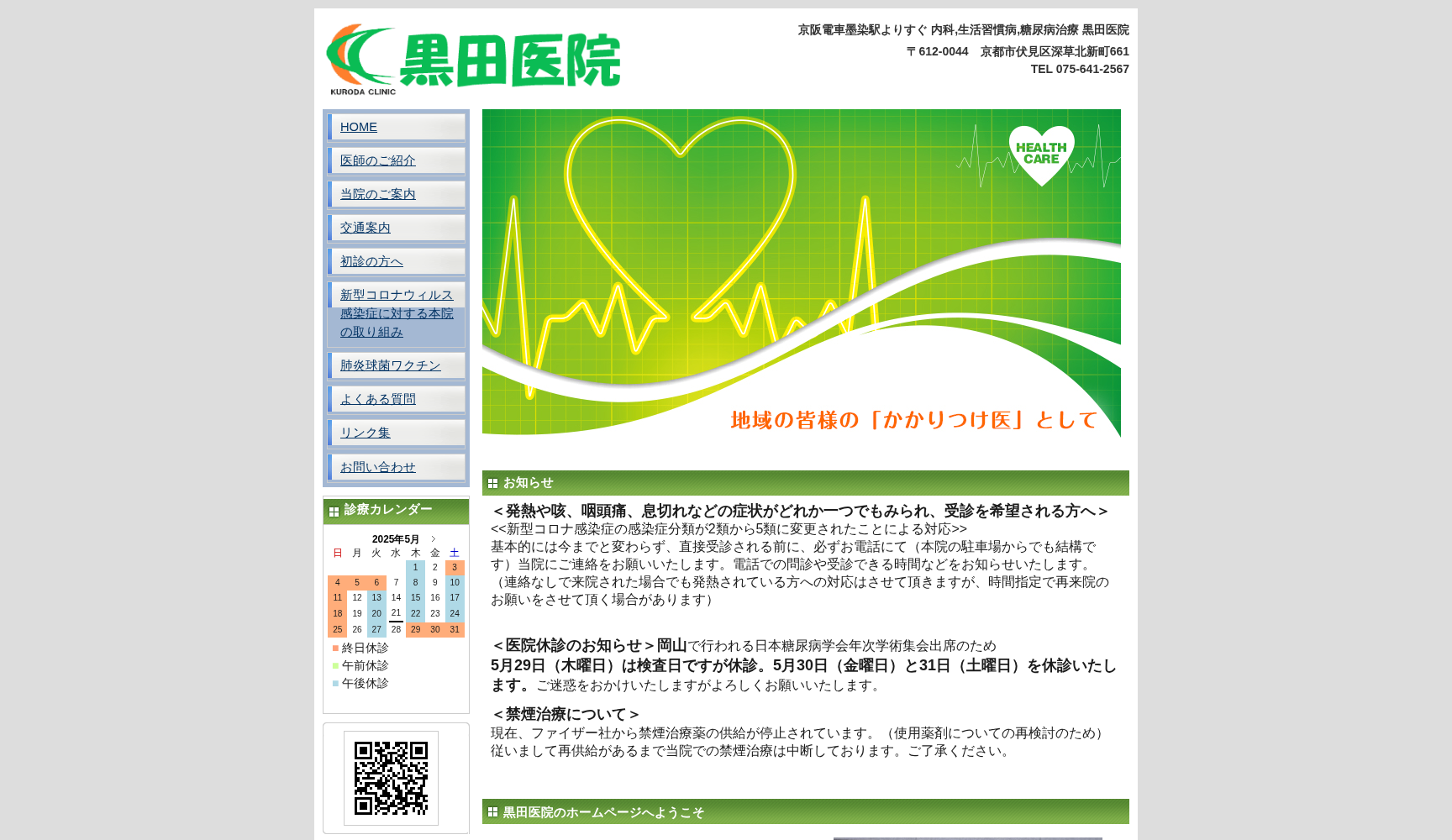 医療法人社団黒田医院