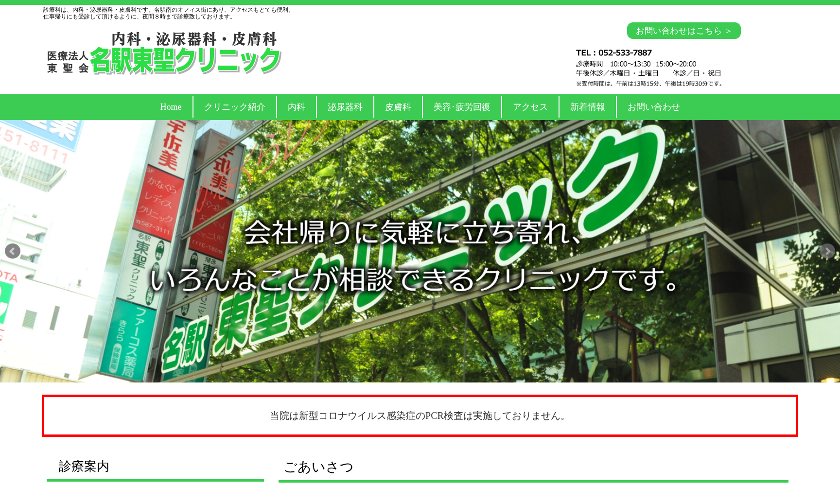 名駅東聖クリニック