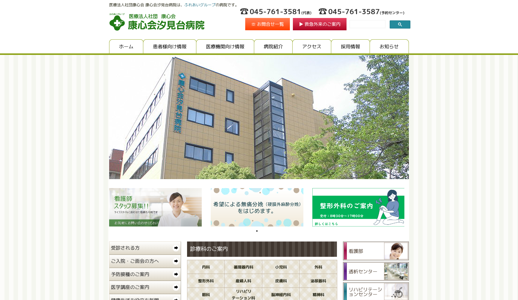 医療法人社団康心会 汐見台病院